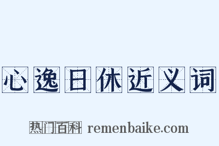 心逸日休近义词是什么意思的图片